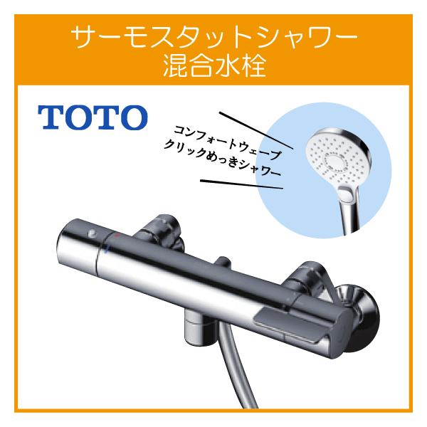 壁付サーモスタット混合栓 サーモシャワー 吐水パイプ：0mm コンフォートウェーブクリックめっき TBV03451J TOTO GGシリーズ