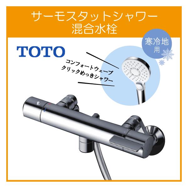 TOTO 壁付サーモスタット混合栓 サーモシャワー 吐水パイプ：0mm