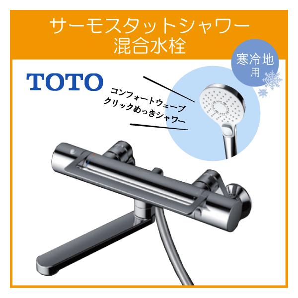 サーモ付シャワー水栓　TO TO TOTO 壁付サーモスタット混合栓 サーモシャワー(アーチハンドル