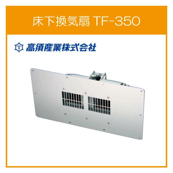 床下換気扇 TF-350 高須産業 タカス TF-350S増設用 : 住設倶楽部
