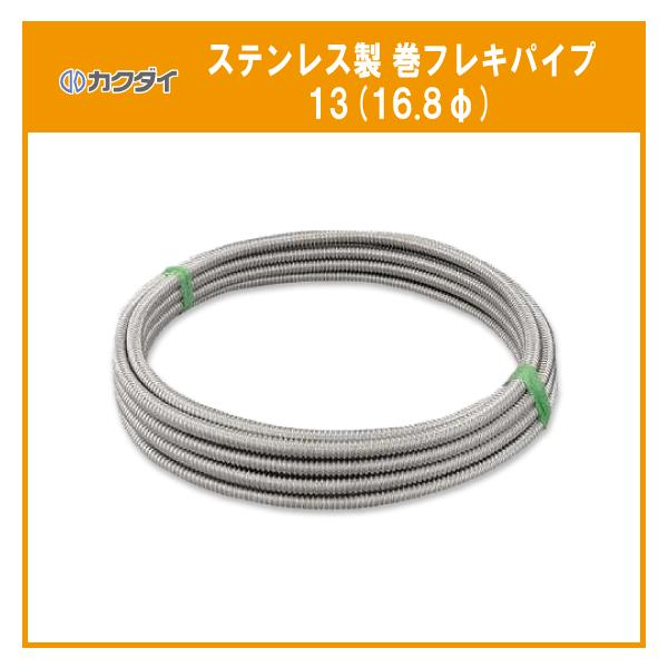 巻フレキパイプ 16.8φ(呼径：13)×10M カクダイ ステンレス巻フレキ