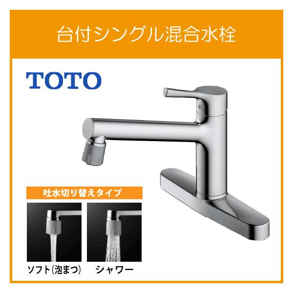 TOTO シングルレバー混合水栓(吐水切り替えタイプ) GGシリーズ TOTO シングルレバー混合水栓(吐水切り替えタイプ) GGシリーズ