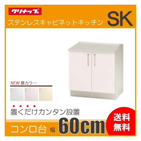 クリナップ コンロ台 60cm TRW60KN TRP60KN TRY60KN SK : 住設倶楽部