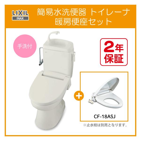 簡易水洗便器 簡易水洗トイレ トイレーナ(手洗付) 暖房便座セット TWC-3,TWT-3B,CF-18ASJ LIXIL INAX イナックス  リクシル