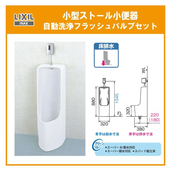 小型ストール小便器 自動洗浄セット U-331RM,OKU-AT131SD リクシル イナックス LIXIL INAX