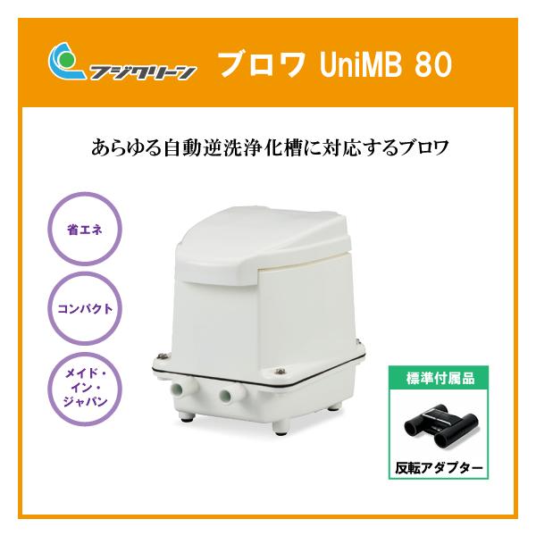 unimb80 フジクリーン 浄化槽ブロアーの人気商品・通販・価格 unimb80 フジクリーン 浄化槽ブロアーの人気商品・通販・価格
