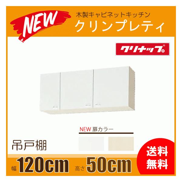 吊戸棚 幅:120cm 高さ:50cm WGTS-120 WG4V-120 幅:1200mm 高さ:500mm クリナップ クリンプレティ :WC1S-120:住設倶楽部 - 通販 - Yahoo!ショッピング 吊戸棚 幅:120cm 高さ:50cm WGTS-120 WG4V-120 幅:1200mm 高さ:500mm クリナップ クリンプレティ :WC1S-120:住設倶楽部 - 通販 - Yahoo!ショッピング