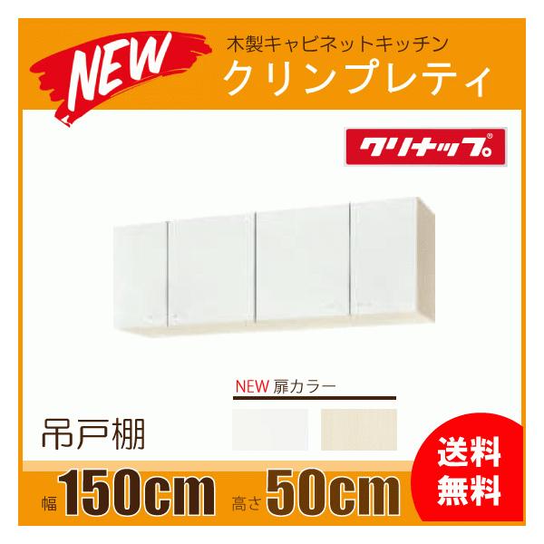 吊戸棚 幅:150cm 高さ:50cm WGTS-150 WG4V-150 幅:1500mm 高さ:500mm クリナップ クリンプレティ :WC1S-150:住設倶楽部 - 通販 - Yahoo!ショッピング 吊戸棚 幅:150cm 高さ:50cm WGTS-150 WG4V-150 幅:1500mm 高さ:500mm クリナップ クリンプレティ :WC1S-150:住設倶楽部 - 通販 - Yahoo!ショッピング