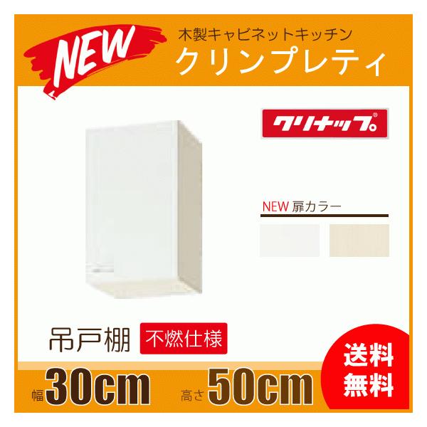 クリナップ 吊戸棚(不燃仕様) 幅：30cm 高さ：50cm WGTS-30FR WG4V