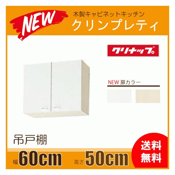 吊戸棚 幅：60cm 高さ：50cm WGTS-60 WG4V-60 クリナップ クリンプ