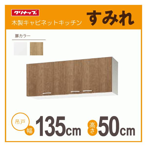 クリナップ 吊戸棚 幅:135cm 高さ:50cm WLAT-135 WL4B-135 クリナップ 吊戸棚 幅:135cm 高さ:50cm WLAT-135 WL4B-135