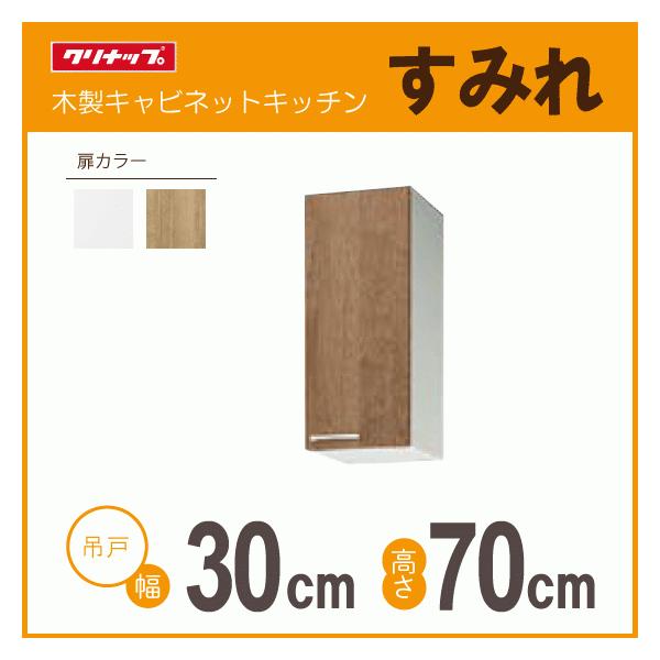 クリナップ ミドル吊戸棚 幅:30cm 高さ:70cm WLAT-30ML WL4B クリナップ ミドル吊戸棚 幅:30cm 高さ:70cm WLAT-30ML WL4B