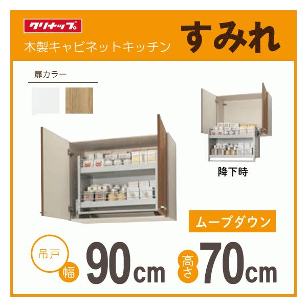 クリナップ ムーブダウン吊戸棚 幅:90cm 高さ:70cm WLAT-90MD クリナップ ムーブダウン吊戸棚 幅:90cm 高さ:70cm WLAT-90MD