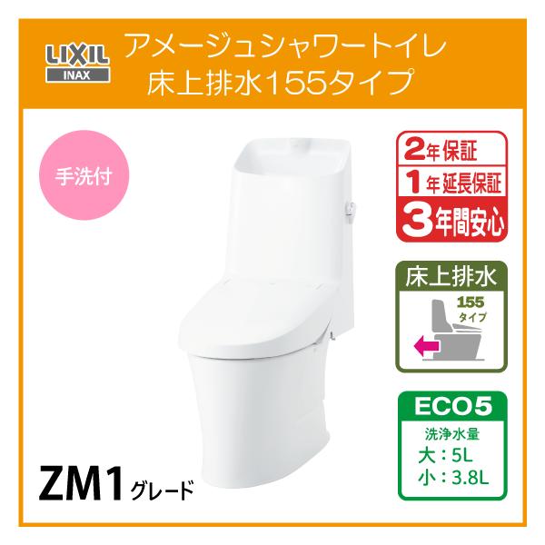 LIXIL（リクシル） 一体型便器 アメージュシャワートイレ(手洗付) 床上