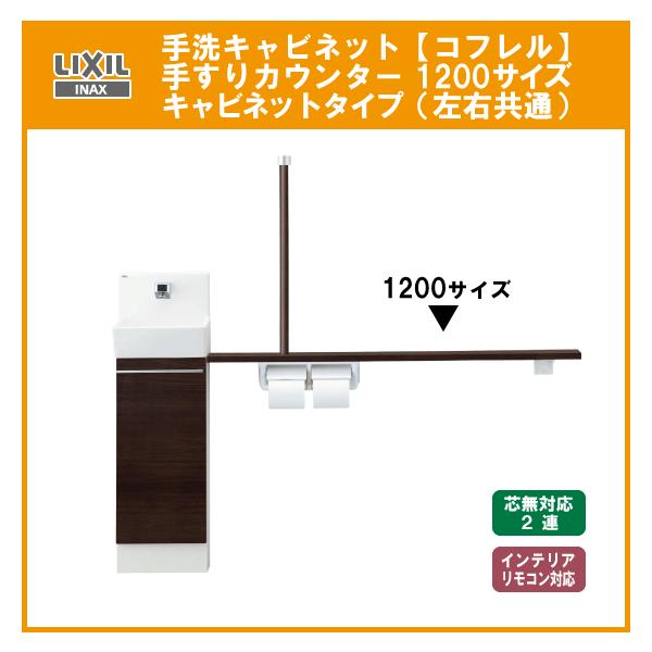 LIXIL 手洗キャビネット『コフレル』 手すりカウンター付 1200 LIXIL 手洗キャビネット『コフレル』 手すりカウンター付 1200