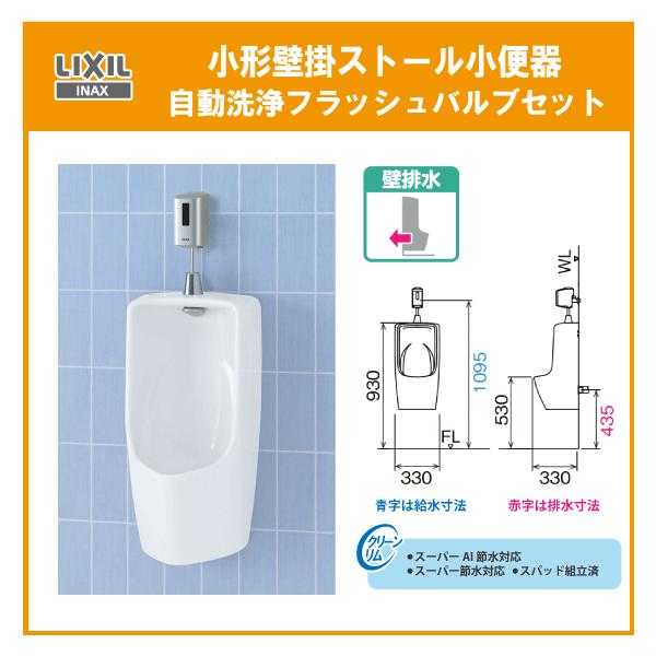 LIXIL 小型壁掛ストール小便器(壁排水・アクアセラミック仕様