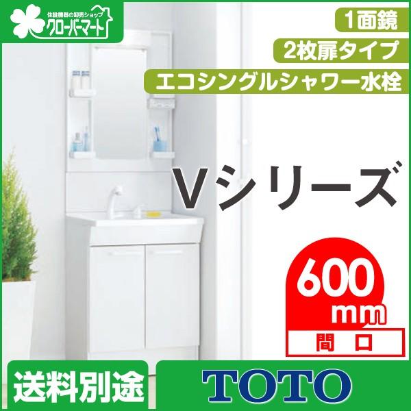 TOTO Vシリーズ 洗面化粧台 開口600 2枚扉 一面鏡 LDPB060BAGEN2A