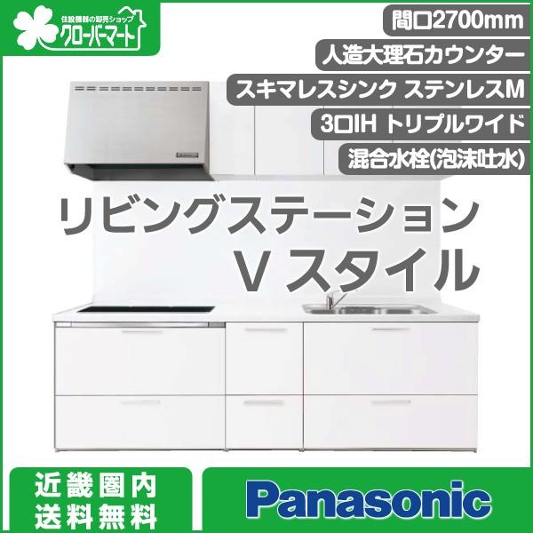 Panasonic システムキッチン リビングステーション Vスタイル 壁付I型 2700mm スライドタイプ トリプルワイドIHプラン
