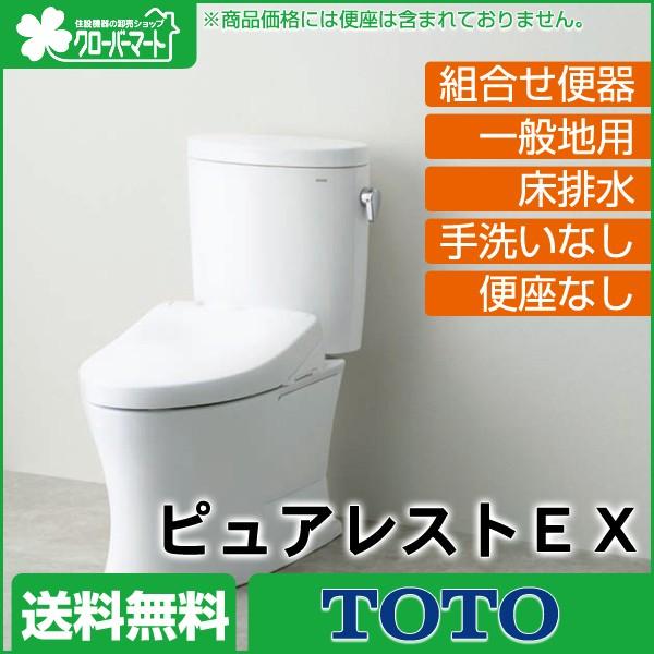 Toto 組合せ便器 ピュアレストex 床排水 一般地用 手洗なし To T 103 クローバーマート 通販 Yahoo ショッピング