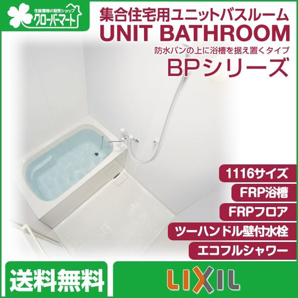 Lixil 集合住宅用ユニットバスルーム Bpシリーズ Bp1116 標準仕様 Ub L 014 クローバーマート 通販 Yahoo ショッピング
