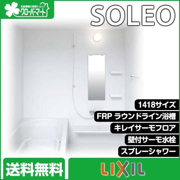 LIXIL 集合住宅用システムバスルーム ソレオ[SOLEO]：Kタイプ 1418サイズ 標準仕様 送料・現場配送費込み  :UB-L-113:クローバーマート - 通販 - Yahoo!ショッピング