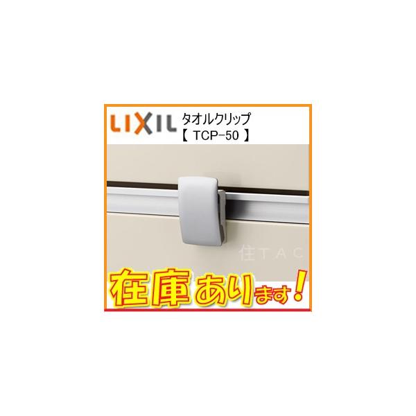 在庫有 Lixil タオルクリップ Tcp50 キッチンタオルかけ クリップ式タオル掛けtcp 50 Buyee Buyee Japanese Proxy Service Buy From Japan Bot Online