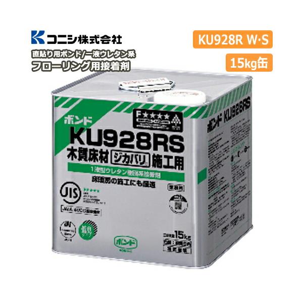 KU928RW 木質材料用ボンド 15kg 2缶セット ボンド KU928RW 15kg（缶(E8)） | コニシ株式会社