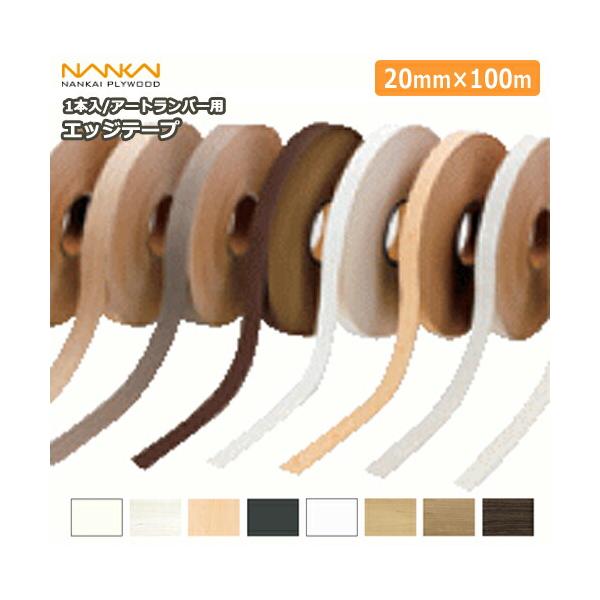 南海プライウッド　エッジテープ　27㎜6本　20㎜2本 エッジテープ アートランバー用 20mm×100m巻 1本入 南海プライウッド