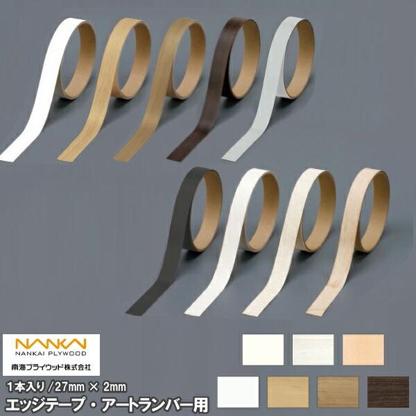 エッジテープ アートランバー用 27mm×2m巻 1本入 南海プライウッド