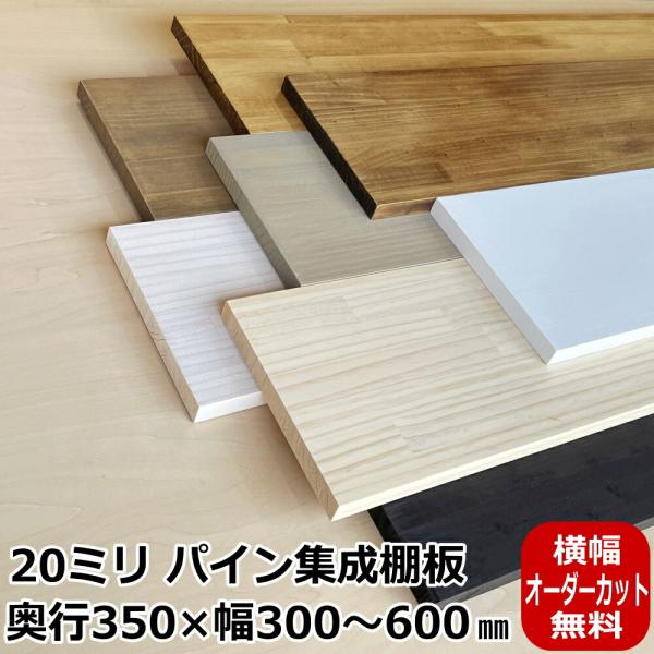 20ミリ棚板 350× 300〜600 オーダーカット パイン集成棚板 パイン集成材 20ミリ厚棚板 塗装品 棚板 オーダー 集成材 板 ...