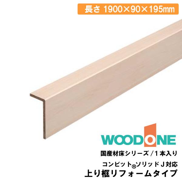 上り框リフォームタイプ 1900×90×195mm 1本入 AJ2033 WOODONE