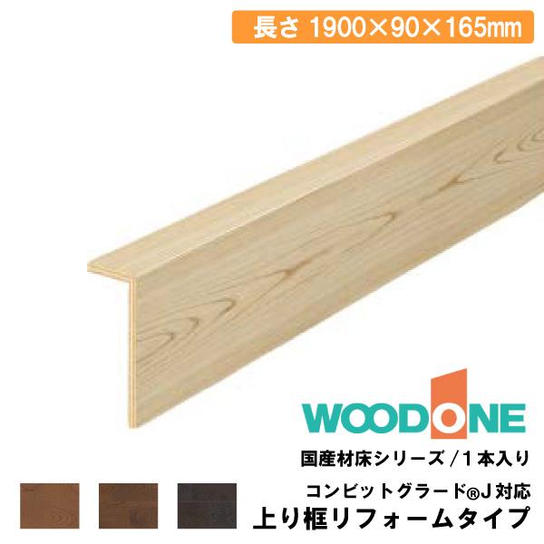 上り框リフォームタイプ 1900×90×165mm 1本入 AJ2223-7-□ WOODONE