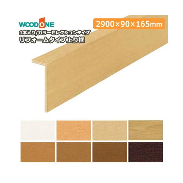 専用1 リフォームタイプ上り框 2900×90×165mm 1本入り AJ7724-7-□ カラー