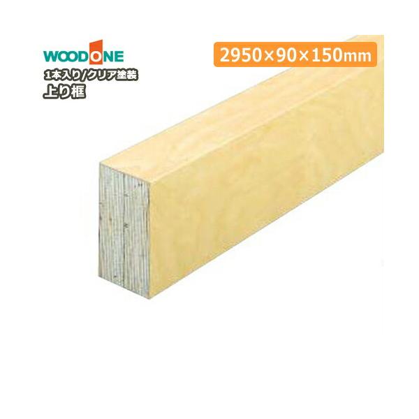 上り框 2950×90×150mm 1本入 サクラ カバノキ AL0415-B WOODONE