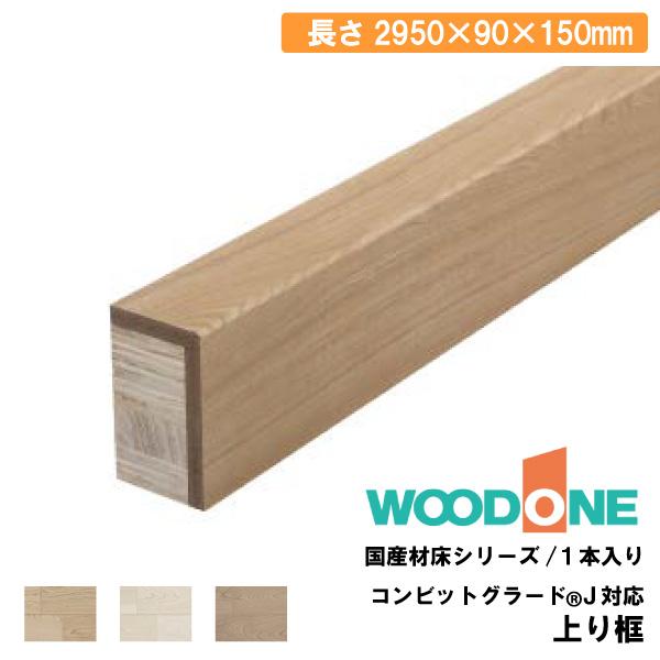 上り框 2950×90×150mm 1本入 AL2415-7-□ WOODONE ウッドワン ◇ : DIY
