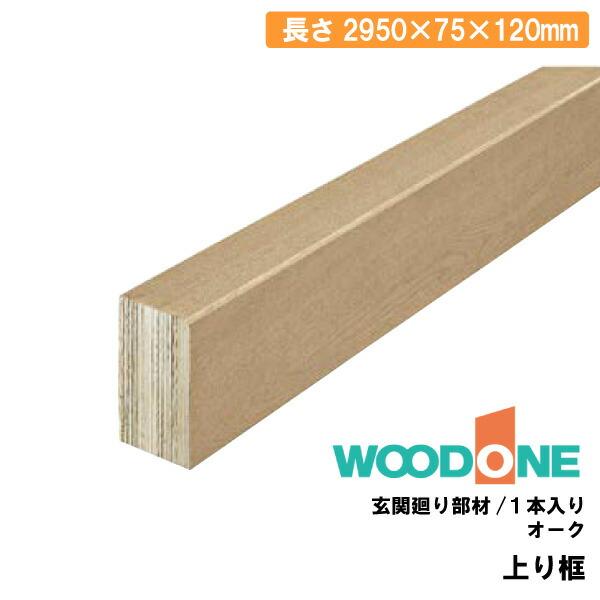 玄関廻り部材 上り框 オーク 2950×75×120mm 1本入 AL2524-N
