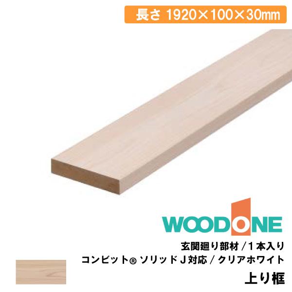 上り框 見付け30mmタイプ 1920×100×30mm 1本入 AL26236-CT クリア