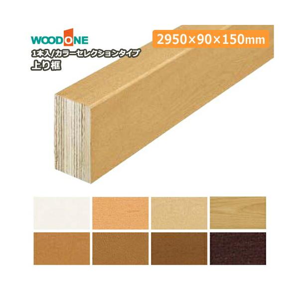 上り框 2950×90×150mm 1本入り AL7715-7-□ カラーセレクションタイプ