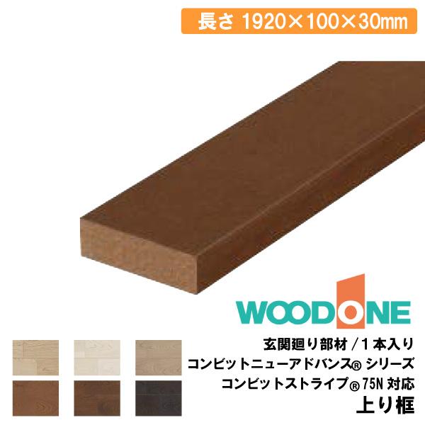 上り框 1920×100×30mm 1本入 AL77236-□ WOODONE ウッドワン ◇ : DIY