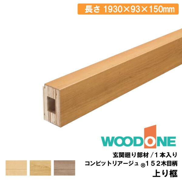 玄関廻り部材 上り框 150タイプ 1930×93×150mm 1本入 ALF7814-8