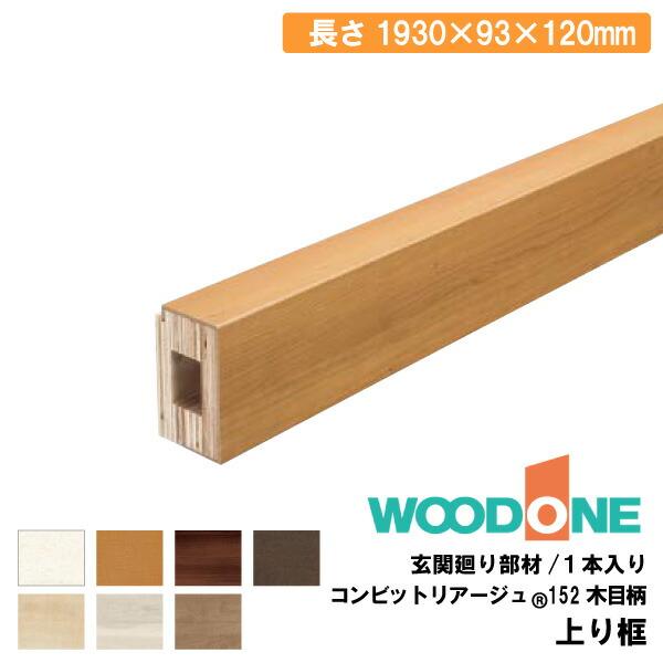 玄関廻り部材 上り框 120タイプ 1930×93×120mm 1本入 ALF7824-9