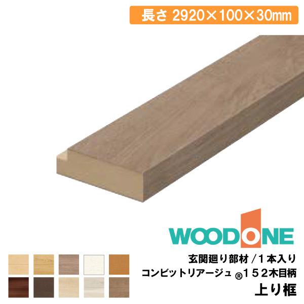 上り框 2920×100×30mm 1本入 ALF78266-□ WOODONE ウッドワン ◇ : DIY