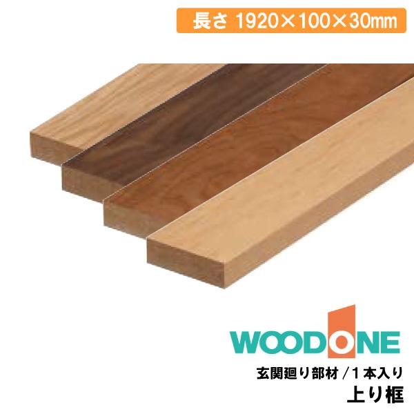 上り框 1920×100×30mm 1本入 AL25236-B AL02236-B AL23236-B AL07236-B