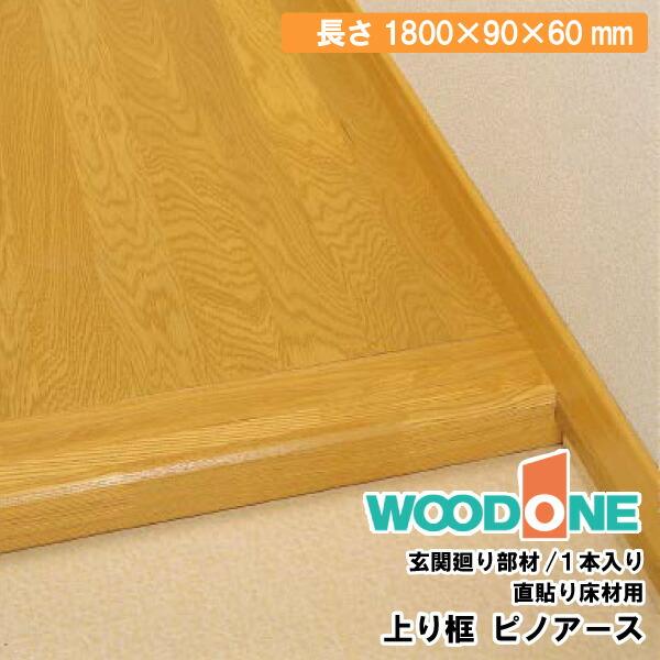 上り框 ピノアース(60mm×90mm) 1800×90×60mm 1本入 自然塗料クリア色 