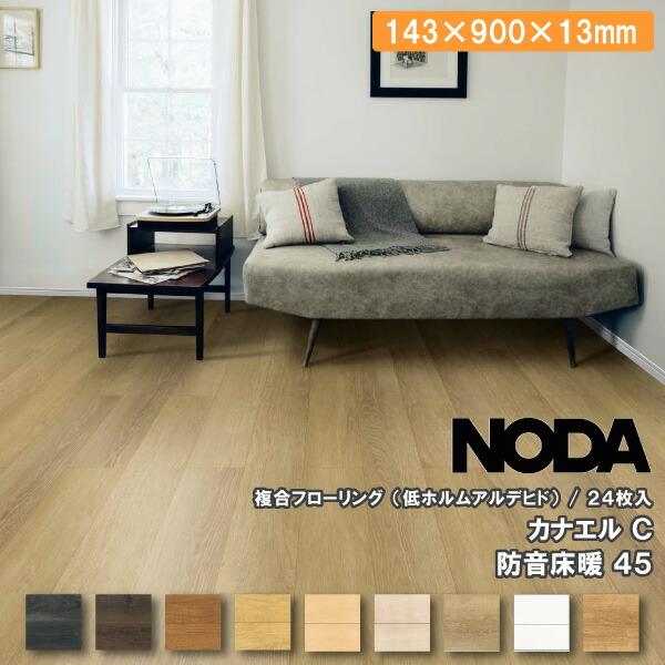 床材 カナエル C防音床暖45 143×900×13ミリ 24枚入 C45YDS1 NODA ノダ