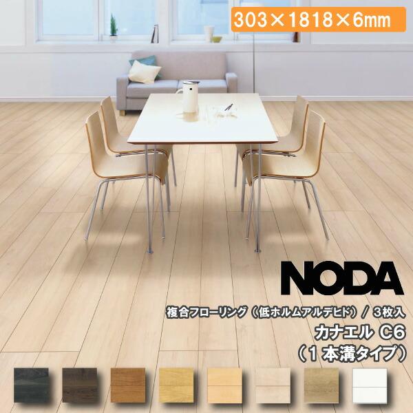 床材 カナエル C6 303×1818×6ミリ 6枚入 C6S1 NODA ノダ フローリング
