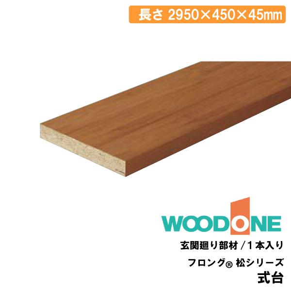 フロングR 松シリーズ 式台 2950×450×45mm 1本入 松 CS2142-9 玄関廻り