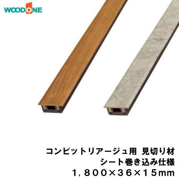 コンビットリアージュ用 見切り材 1800×36×15mm 1本入 WOODONE