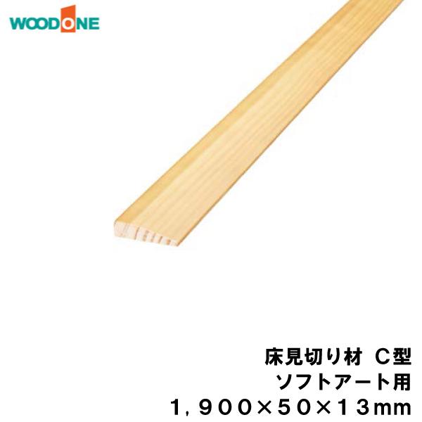 床見切り材 C型 ソフトアート用 1900×50×13mm 1本入 WOODONE