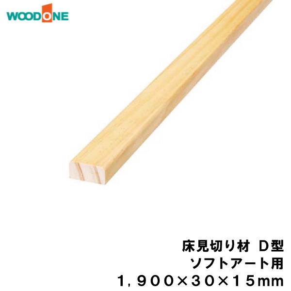 床見切り材 D型 ソフトアート用 1900 30 15mm 1本入 Woodone ウッドワン 床材 フローリング Dhnd19f Xx Diyをサポートする じゅうたす 通販 Yahoo ショッピング
